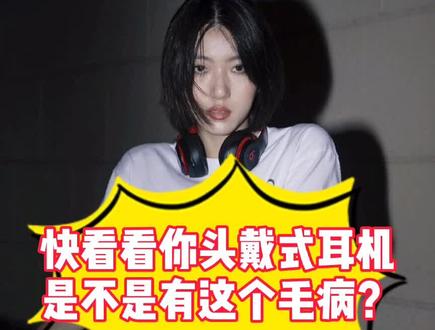 快看看你的#头戴式耳机 是不是这里也坏了?!#苹果#beats耳机 十个九个有#耳机维修 #数码电子
