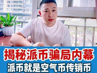 派币就是空气币传销币?别再做派的发财梦了?这就是一场骗局? #派币 #传销骗局 #友哥说商业 #商业思维 #商业模式