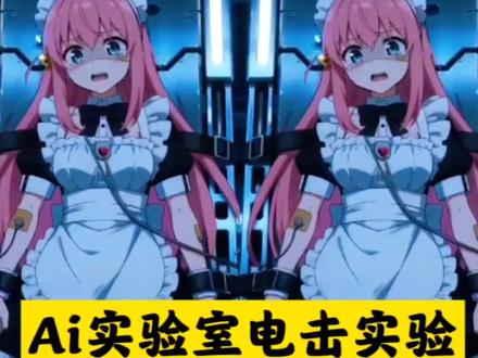 Ai实验室的电击实验免费制作入口,#ai实验室的电击实验 #即梦AI #AI分身戏精大赛 #我的AI分身杀疯了 #Seedance2.0 ai实验室意识同化实验 ai实验室机械少女 ai实验室的电击实验 ai实验室电流实验 ai实验室的电击 ai实验室的挣脱实验 ai实验台服从实验 ai实验台上的少女被电 实验室电机实验 ai实验室电流实验露娜 ai实验室电流实验女生 ai实验台上的少女 ai实验室里的挣扎者美女 ai实验台上的少女三角洲 ai实验台上的少女被电不会动的 ai实验台上的少女被电麦小文 ai实验台上的少女被电晕视频 ai实验台上的少女发出声音 ai实验台上的少年 实验室电击实验ai教程 实验室电击实验ai教程剪映 实验室电击教程 实验室电击ai指令 实验台上电击ai怎么生成 电击实验ai视频 ai实验室电击实验视频在哪看 电击的实验 ai实验室电击实验记录 实验室ai指令 实验室煎饼ai指令 实验室电击ai少年 实验室电击ai斗罗 实验室AI指令 实验室ai机制 实验室电击少年 实验室电击少年ai 实验室电击ai少年口令 ai实验室里的机械少年 实验室电击ai男 实验室电击ai动漫 实验室电击少女ai 实验室电击ai唐三 电击实验怎么怎么做 实验室电击实验怎么怎么做 美女手术台上做插管电击实验 做实验被电击 女生做电击实验 ai实验室失控实验 女子电击实验 电击怎么怎么做 电击实验ai美女 电击实验ai萌可 电击实验AI生成 电击理疗片ai ai实验室电击失控事件 电击实验动画 ai实验室电流实验女生后续 ai实验室的失控实验 ai实验室能量失控事件 AI实验室电击视频 AI实验室电击实验 ai实验室失控实验鬼灭之刃 实验室的失控实验挠脚丫 实验室的失控实验女生 失控实验 实验室的失控实验(被寄生) 实验室的失控实验男 实验室的失控实验动漫 实验室失控实验ai指令 实验室的挣脱实验 实验室失控实验体ai指令 实验室失控 实验室ai行为识别 失控指令 失控的指令 ai实验室失控 实验室失控实验口令 实验室失控视频