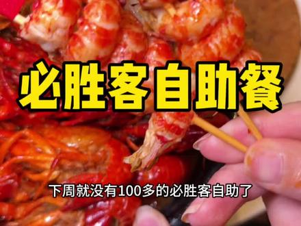 必胜客自助餐又又又回归了,今年居然还有小龙虾!#必胜客 #必胜客自助餐 #必胜客自助餐攻略 #必胜客披萨