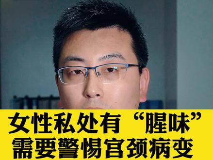 女性私处有“腥味”,需要警惕宫颈病变。#健康科普 #医学科普 #女性健康 #关爱女性健康