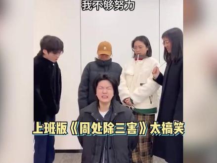 上班版《周处除三害》太搞笑,含沙射影很会内涵,尊者无处不在 #上班版《周处除三害》太搞笑
