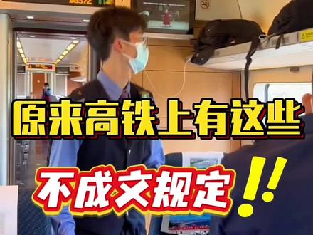 揭秘高铁规定#高铁票 #坐高铁 #火车票 #机票 #旅行