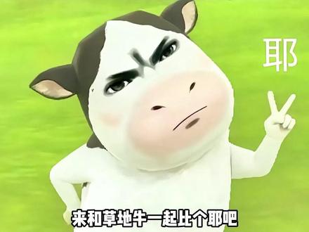 来和牛牛一起比个耶吧 #草地牛 #表情包 #搞笑 #IP #设计