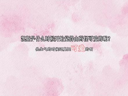 Kiss Kiss Shy Shy
이런 기분 처음이야
这种感觉还是第一次呢
#药kis #ykis #R山药