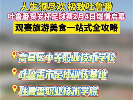 人生须尽欢 极致吐鲁番 吐鲁番贺岁杯足球赛2月4日燃情启幕 观赛旅游美食一站式全攻略#吐鲁番贺岁杯