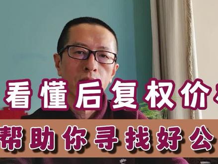 看懂后复权价格,帮助你寻找好公司 #经验分享 #投资理财 #股票 #股市 #复权