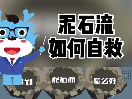 一起了解一下吧!#汛期安全 #泥石流 #知识