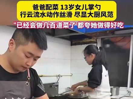 #热点 #热点新闻事件 爸爸配菜,女儿掌勺,尽显大厨风采!#小女孩#厨艺#
