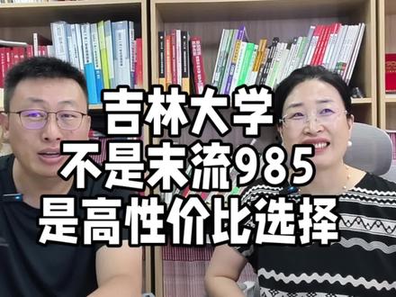 吉林大学是末流985么?#高考 #家长必读