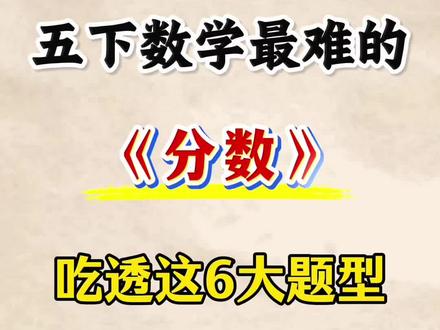 五年级下册数学分数重点考点题型汇总‼️🔥 #五年级 #五年级下册数学 #分数 #必考考点 #小学数学