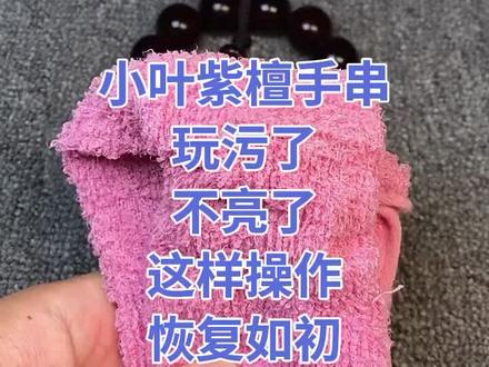 #小叶紫檀 #文玩手串 玩污了怎么恢复?#见者好运 #文玩爱好者