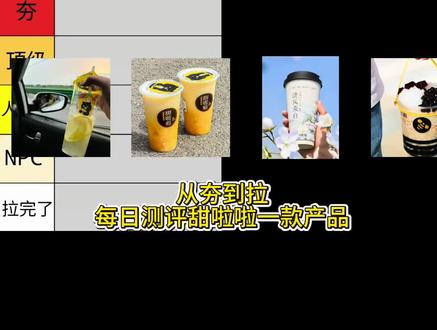 甜啦啦产品测评#清风茉白 #奶茶饮品从夯到拉排名 #日常vlog