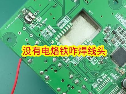 没有电烙铁咋焊线头#电子技术 #电子电工维修