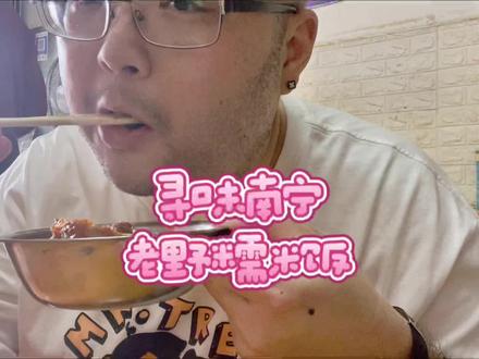 本来想去某网红糯米饭的,误打误撞被南宁本地人推荐了这家开了40年的#老嘢糯米饭 真的有被惊艳到,夹杂着腊味香气的糯米饭,浇上灵魂扣肉汁,简直打开了我糯米饭世界的天灵盖..#巷子里的美食 #寻味南宁 #南宁美食