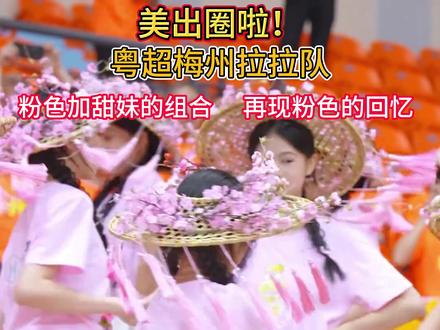 天哪,怎么一个个都那么甜 #粤超 #梅州拉拉队 #客家小姐姐 #拉拉队 #可惜春风不懂我伤悲