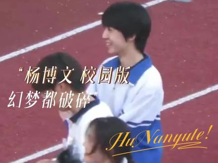 #杨博文校园版幻梦都破碎 杨博文在运动会领舞跳了幻梦都破碎 我孩子就这样大大方方带领全班同学挑衅全校#杨博文 #幻梦都破碎 #TF家族 #TF家族练习生