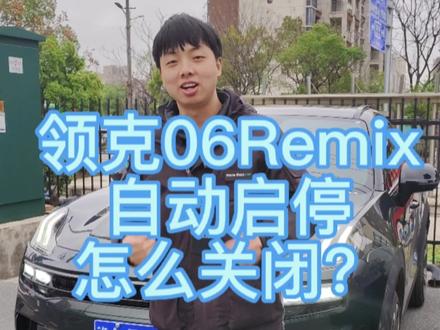#领克汽车 #抖音共创计划 #领克06Remix #江西欧创#自动启停怎么永久关闭 领克06的自动启停关闭你学会了吗?