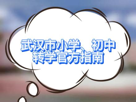 官方整理!武汉市中小学转学指南#小升初 #转学