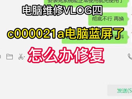 电脑维修VLOG四c000021a电脑蓝屏了怎么办修复#电脑蓝屏