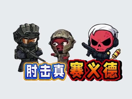 肘击重生赛义德! #三角洲行动 #三角洲鼠鼠 #三角洲 #动画