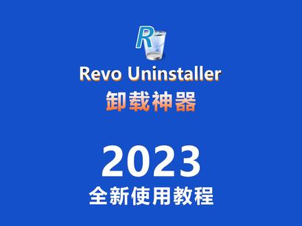 #电脑软件卸载 #软件卸载 卸载软件Revo Uninstaller 2023全新版使用教程,包括软件下载、安装、卸载、清理、还原、更新等全部细节!