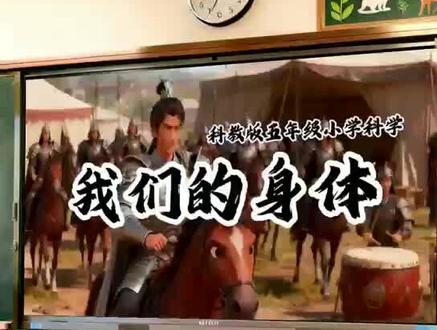 拒绝枯燥❌《我们的身体》情景化教学 #我们的身体 #教科版科学 #五年级科学 #五年级上册科学 #健康生活