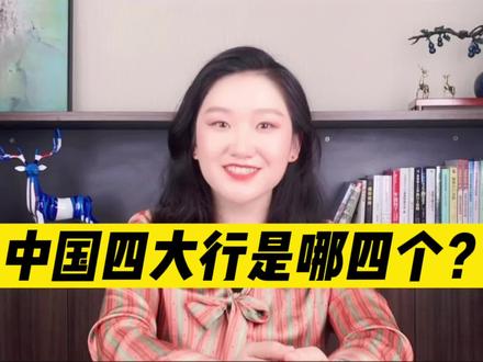 中国四大行是哪四个?#中国银行 #银行 #经济 @DOU+小助手 @抖音小助手