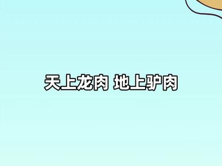 天上龙肉 地上驴肉,想不想尝尝驴肉是个啥味?#美食 #驴肉 #跟着抖音学做菜 #涨知识 #轻漫计划 #充能计划 #用一道菜证明你的家乡 #我给祖国比个心