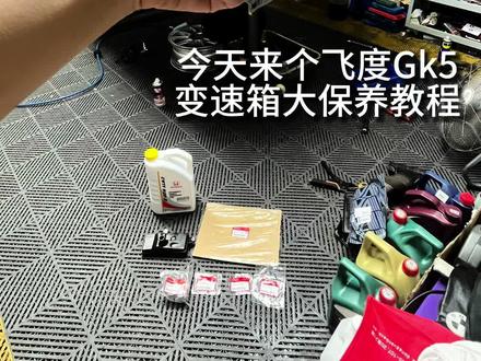 本田飞度GK5变速箱油更换教程
更换费用一般都在400-700元左右。
能拆油底壳的不建议循环机更换。
CVT建议3年5万公里内更换一次变速箱油和内置滤芯,第二次更换可以内外滤芯一起换。
#本田飞度更换变速箱油
#中山更换变速箱油