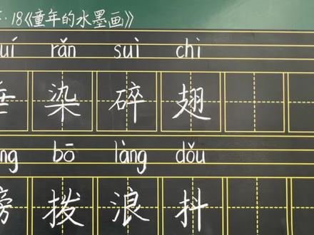 部编版小学语文三年级下册18《童年的水墨画》生字书写指导微课#部编版语文三年级#部编版语文三年级下册#生字#三年级写字#三年级生字书写指导