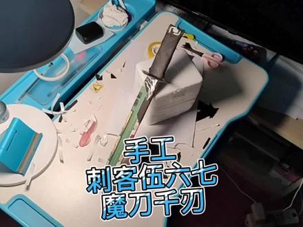 手工刺客伍六七魔刀千刃 #魔刀千刃折纸 #魔刀千刃武器模型