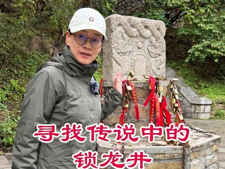 寻找传说中的锁龙井 #春节旅行好去处 #交换世界计划 #吹爆美好目的地 #我就这样开启2026 #在拍一种很新的vlog