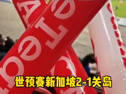 国足小心了!新加坡2-1关岛,大概率晋级,这个软柿子不好捏