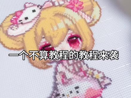 可爱的毛巾烫小乔来了
感谢图纸:🍠止与(农民版)
#拼豆#拼豆教程#小乔拼豆#手工作品