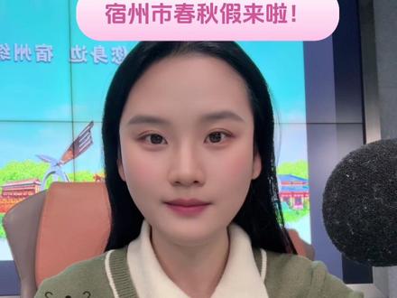 宿州市春秋假来啦!你期待吗?清明可以连休六天!#宿州 #春假 #春假倒计时 #清明 #真实生活分享计划