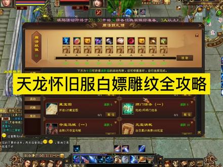 天龙八部怀旧服白嫖金蚕丝最全面略攻,满7雕纹不是梦想 #天龙八部怀旧服 #天龙八部雕纹 #天龙八部金蚕丝