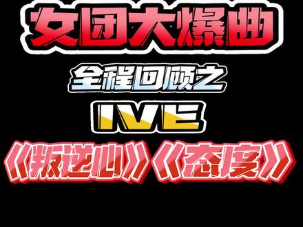 女团大爆曲回顾之IVE《叛逆心》《态度》 #ive #张元英 #安宥真 #kpop #汽水音乐