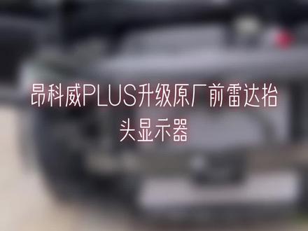 昂科威PLUS升级原厂抬头显,原厂前雷达,专用设备开孔焊接,一切原厂原装!#无损改装 #把您的爱车打造的与众不同 #昂科威s #改装车是一种生活 #昂科威plus