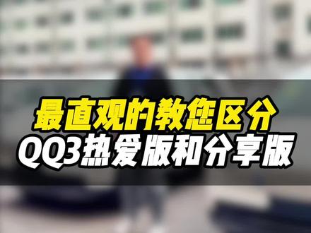 如何从外观区分QQ3的分享版和热爱版#奇瑞QQ3 #汽车
