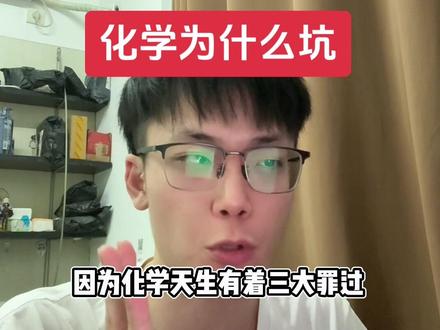 化学的“原罪”是什么?为什么化学是天坑的本质 #升学规划 #高考志愿填报 #干货分享 #高中生 #春季穿搭