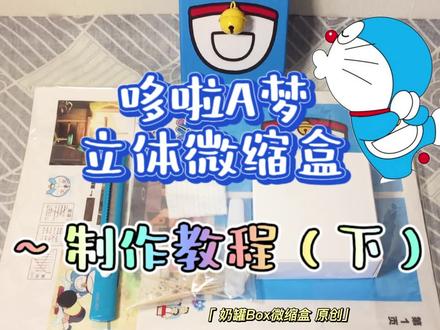 哆啦a梦微缩盒子制作教程(下)#手工 #手工diy #立体 #立体书 #微缩 #手帐#哆啦a梦 #蓝胖子