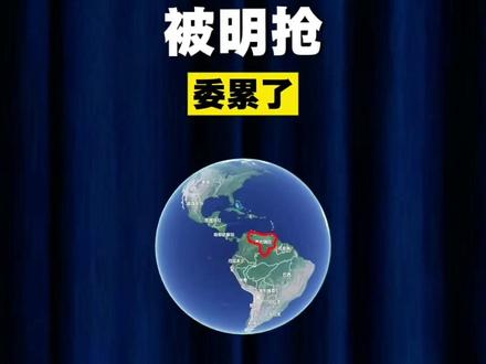 委累了,这不就是明抢吗?