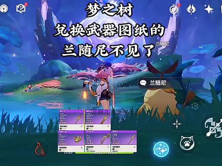 须弥兑换武器图纸的NPC兰随尼不见了,怎么办!来看攻略吧#原神攻略 #原神 #原神宝箱 #原神须弥 #千朵玫瑰带来的黎明