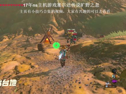 #塞尔达传说 #游戏日常 小技巧之切换武器充能属性武器
