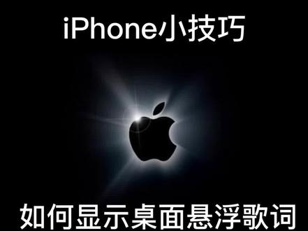 iPhone小技巧:显示桌面悬浮歌词