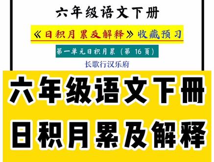 #六年级语文 #知识点 #日积月累 #预习 六年级语文下册日积月累及解释,给孩子收藏预习!