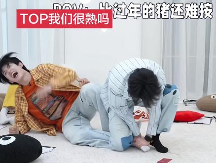 top我们已经熟到这种程度了吗 #top #登陆少年 #脚 #熟食卤菜