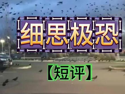 细思极恐!以色列上空乌鸦遮天《圣经》预言与战争阴霾的魔幻碰撞 当以色列特拉维夫的天际被数万只乌鸦彻底遮蔽,城市陷入一片晦暗,这场罕见的自然奇观瞬间引爆全网 “末日既视感”!3 月 24 日,密密麻麻的乌鸦在城市上空大规模盘旋,黑色的羽翼几乎将阳光吞噬。
而此时的中东,以色列与伊朗局势正持续紧张,空袭预警声此起彼伏,硝烟味仿佛弥漫在每一寸空气里。当地民众目睹这诡异一幕,不禁将其与《圣经》中的预言联系起来,纷纷猜测这是灾难与战争即将降临的信号,恐慌情绪在网络与现实中蔓延,“这是战争的预警”“天地给出的警示” 之类的声音不绝于耳。
不过,科学研究给出了理性解释,这一现象属于自然范畴,并非超自然事件。但在当下剑拔弩张的局势背景下,再寻常的自然现象也被蒙上了一层魔幻的滤镜。我们期盼,这片饱经动荡的土地能早日摆脱战火,让乌鸦遮天的奇景只作为一次自然奇观被记录,而不是战争阴霾下的 “预言符号”,愿天空重归澄澈安宁