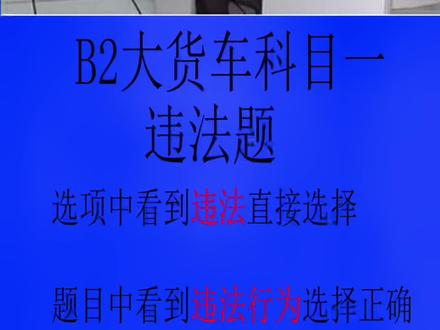 B2大货车科目一答题技巧,违fa题目讲解#专业培训ab车型 #驾校学车 #考驾照 #学大车 #学车 #b2驾照 #增驾ab #驾校 #b2 #科目一全部快速记忆法 #科目二 #科目一